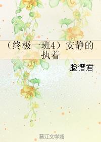 (終極一班4)安靜的執着