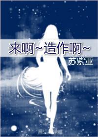 來啊~造作啊~[娛樂圈]