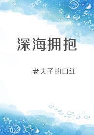 深海擁抱