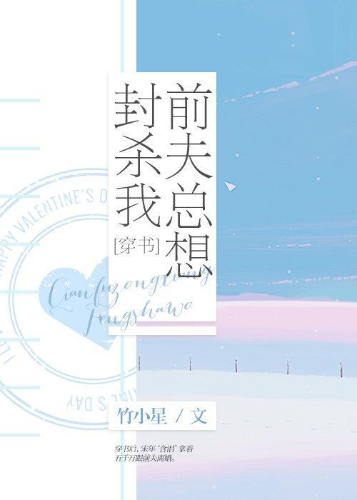 前夫總想封殺我[穿書]