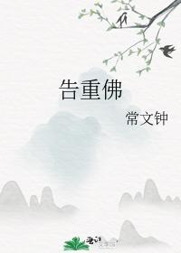 告重佛