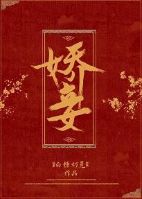 嬌妾（穿書）