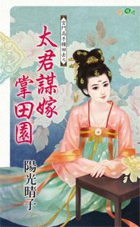 太君謀嫁掌田園(宮鬥高手種田去之二)
