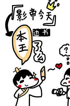 影帝今天本王了麽