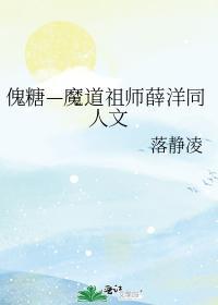 傀糖—魔道祖師薛洋同人文