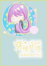 [我的英雄學院]穿梭夢境