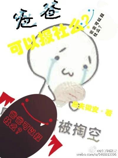 爸爸可以報社麽?