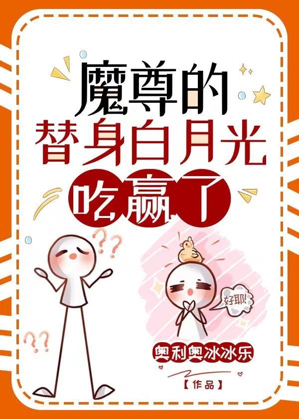 魔尊的替身白月光擺爛了