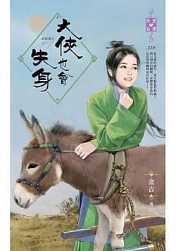 大俠也會失身(武林萌主之一)