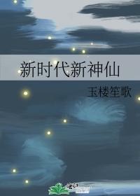 新時代新神仙
