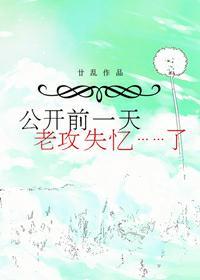 公開前一天,老攻失憶了
