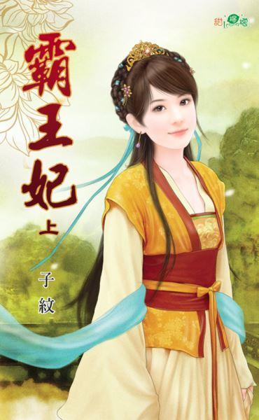 霸王妃
