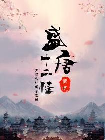 盛唐十二怪