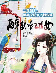 醉卧紅妝