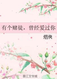 有個賭徒,曾經愛過你
