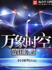 萬象時空的任務錄
