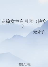 專撩女主白月光(快穿)