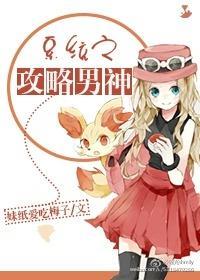 系統之攻略男神