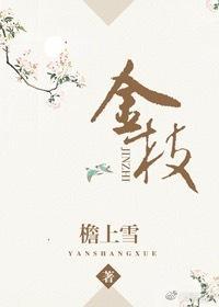 金枝