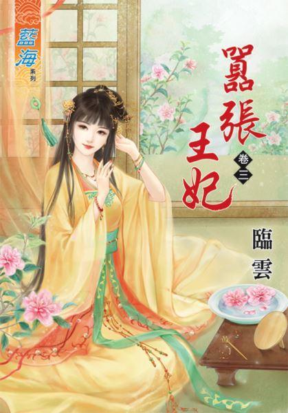 嚣張王妃(卷三)