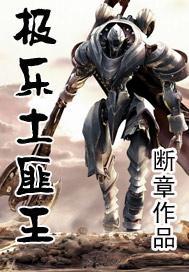 極樂土匪王