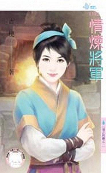 情煉将軍(情之所鐘之一)