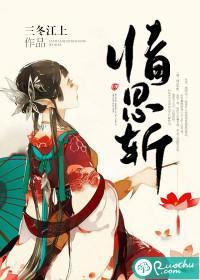 情思斬