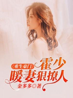 重生豪門:霍少暖妻狠撩人