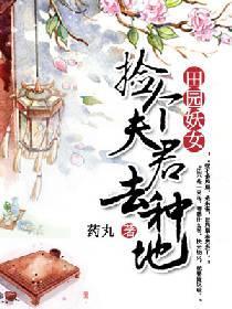 田園妖女:撿個夫君去種地