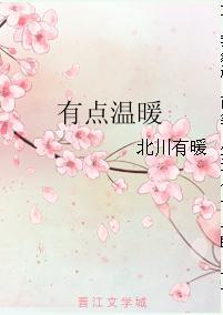 有點溫暖