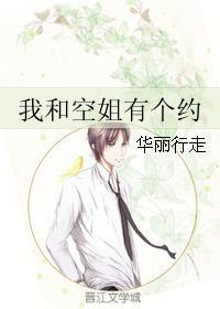 我和空姐有個約