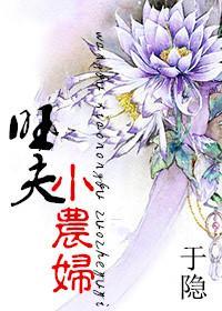 旺夫小農婦