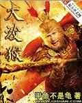 大潑猴