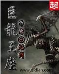 巨龍王座