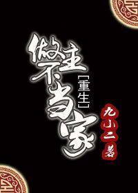 做主不當家（重生）