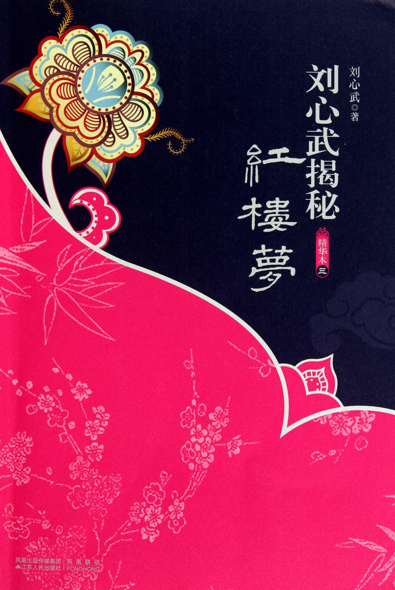 劉心武揭秘紅樓夢