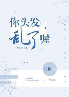 你頭發亂了喔