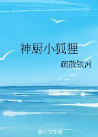 神廚小狐貍