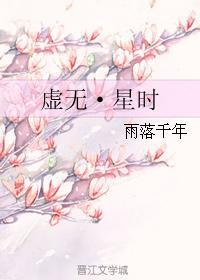 虛無·星時