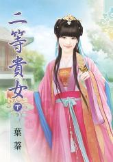二等貴女(下)