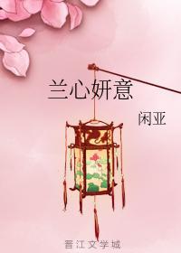 蘭心妍意