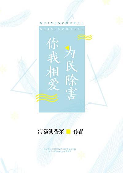 你我相愛,為民除害