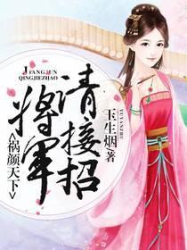 禍顏天下:将軍請接招
