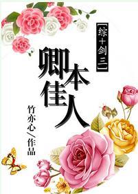 [綜+劍三]卿本佳人