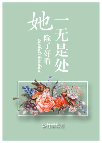 她除了好看一無是處