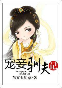寵妾馴夫記