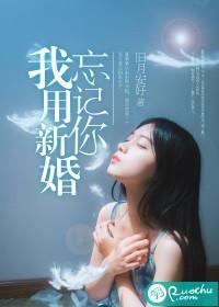 我用新婚忘記你