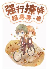 強行撩妹