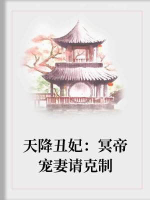 天降醜妃:冥帝寵妻請克制