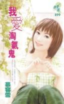 我愛淘氣鬼